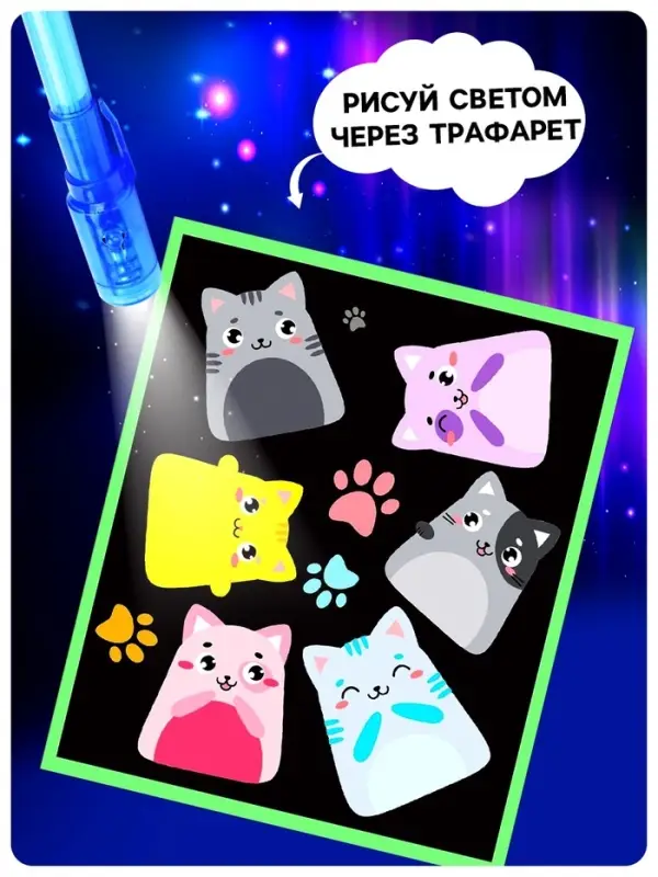 Набор для рисования светом &laquo;Котейки&raquo;, ручка с фонариком и невидимыми чернилами