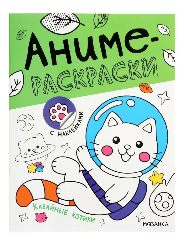 Аниме-раскраски с наклейками "Кавайные котики" 8 стр.