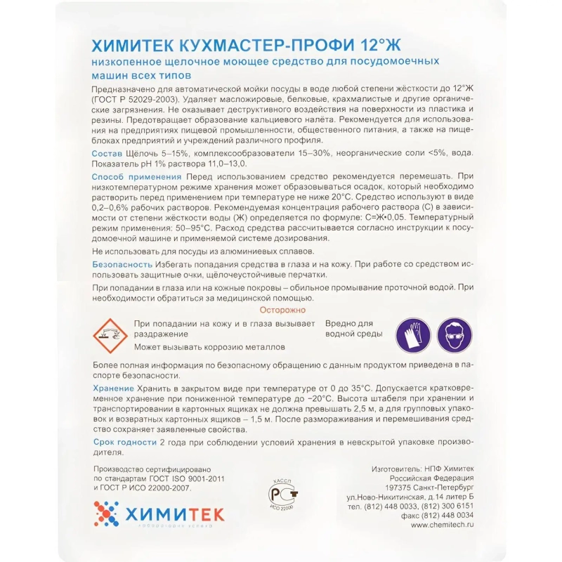 Профхим д/ПММ конц. д/мытья посуды ХИМИТЕК/КУХМАСТЕР ПРОФИ 12&deg;Ж,5л
