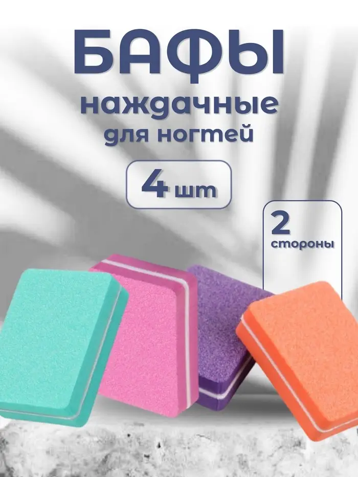 Бафы наждачные для ногтей, двусторонние, 4 шт, 3.5×2.5×1 см, разноцветные