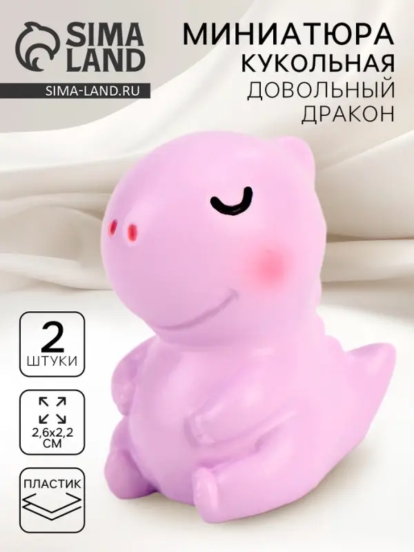 Миниатюра кукольная «Довольный дракон», набор 2 шт., размер 1 шт. — 2,6 × 2,2 см