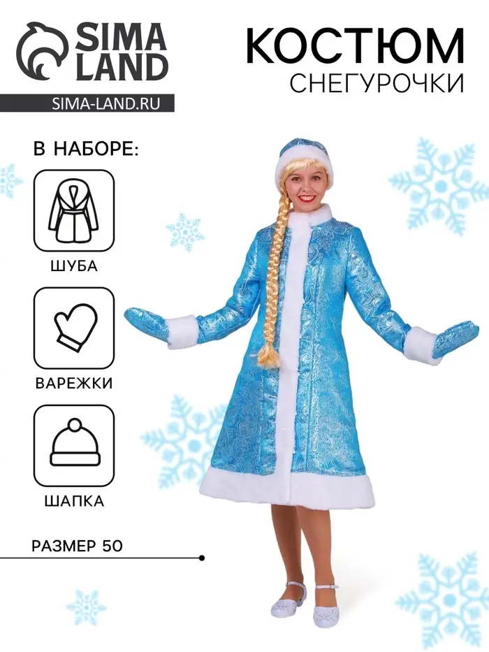 Костюм карнавальный «Снегурочка из парчи», голубая шубка, шапочка, рукавички, р. 50 Костюм карнавальный «Снегурочка из парчи», голубая шубка, шапочка, рукавички, р. 50