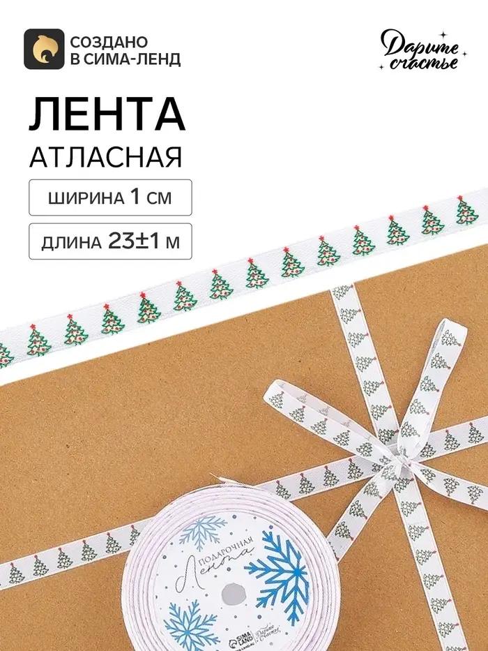 Лента атласная &laquo;Ёлки&raquo;, 1 см &times; 23&plusmn;1 м, белая