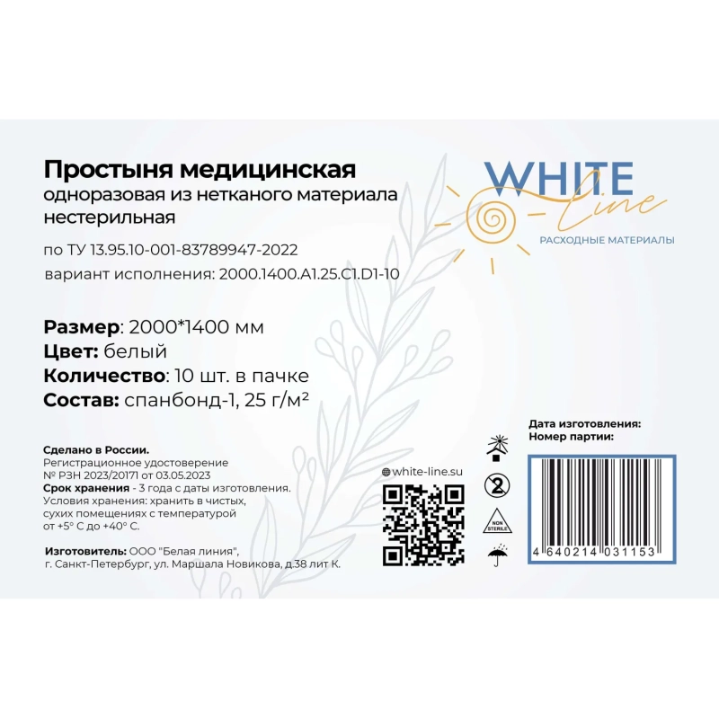 Простыня 140х200, белый (10шт/упак), пл.25, спанбонд, А1, 12791