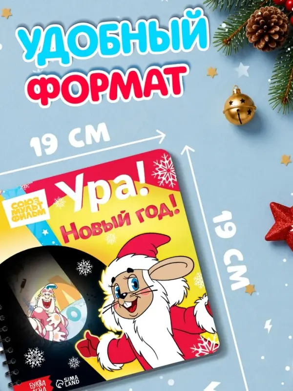 Книга с волшебным фонариком &laquo;Ура! Новый год!&raquo;, Союзмультфильм