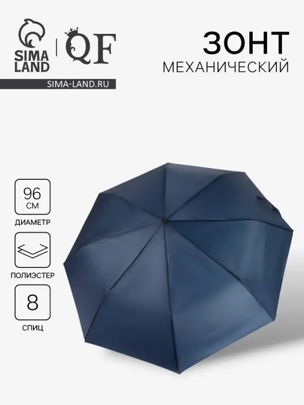 Зонт механический &laquo;Однотон&raquo;, 3 сложения, 8 спиц, R=48/55 см, d=96 см, тёмно-синий