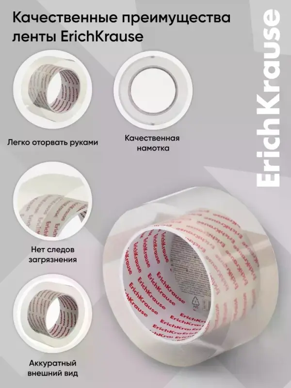 Клейкая лента ErichKrause Low noise, упаковочная, 48 мм &times; 50 м, повышенная прозрачность, бесшумная