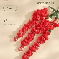 Цветы искусственные &laquo;Наперстянка бреди&raquo;, h=97 см, красные