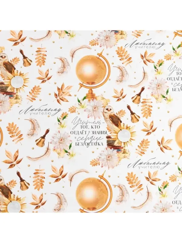 Бумага упаковочная глянцевая «Любимому учителю», 70 х 100 см