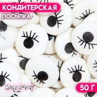 Кондитерская посыпка &laquo;Глаза&raquo;, 50 г