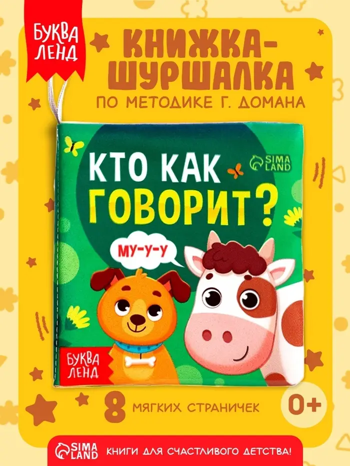 Книжка-шуршалка для малышей &laquo;Кто как говорит?&raquo;, 8 стр, 10&times;11 см