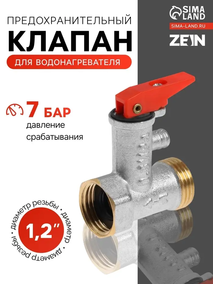 Предохранительный клапан ZEIN engr, для водонагревателя,1/2", с курком, латунь, никелированный