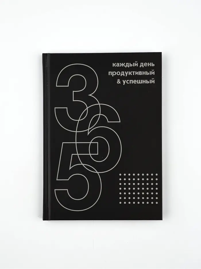 Ежедневник А5, 80 листов в твердой обложке  "365 продуктивных дней"