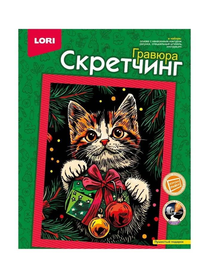 Скретчинг 18*24см "Пушистый подарок" Скр-010