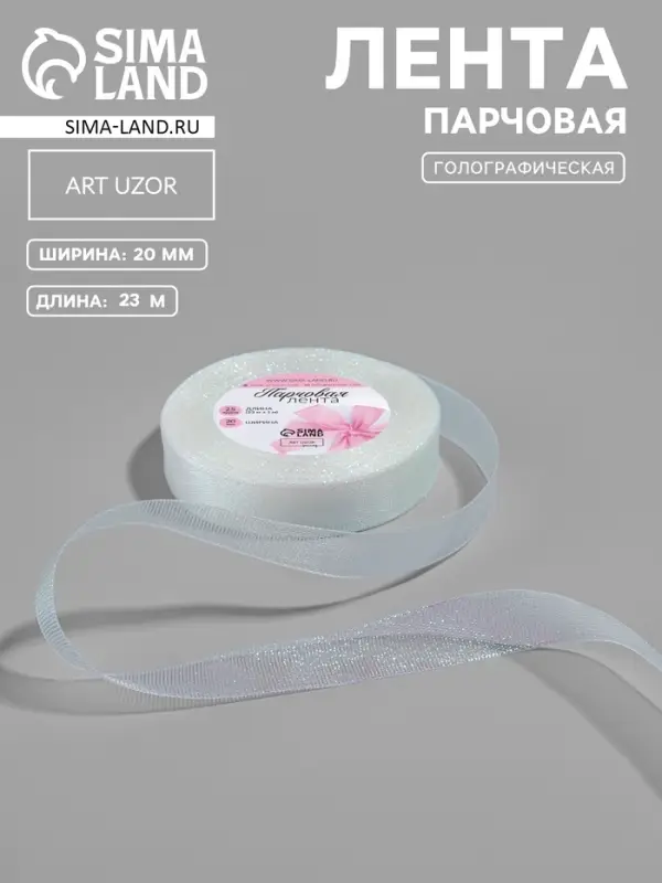 Лента парчовая, 20 мм, 23&plusmn;1 м, голографическая