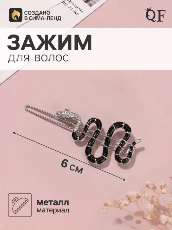 Зажим для волос QF &laquo;Змейка&raquo; 6 см, серебристо-чёрный