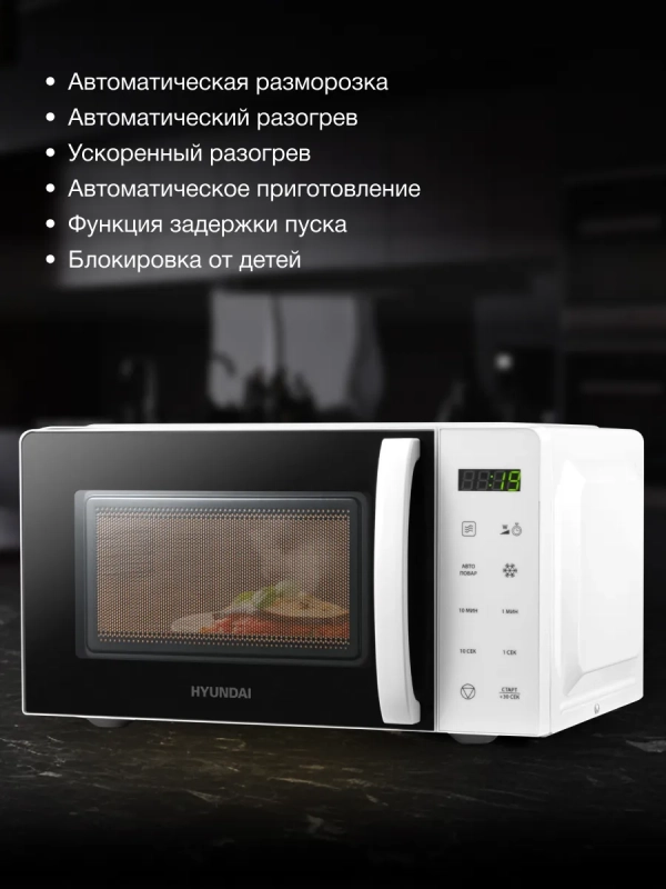 Микроволновая печь HYM-D3029, белый
