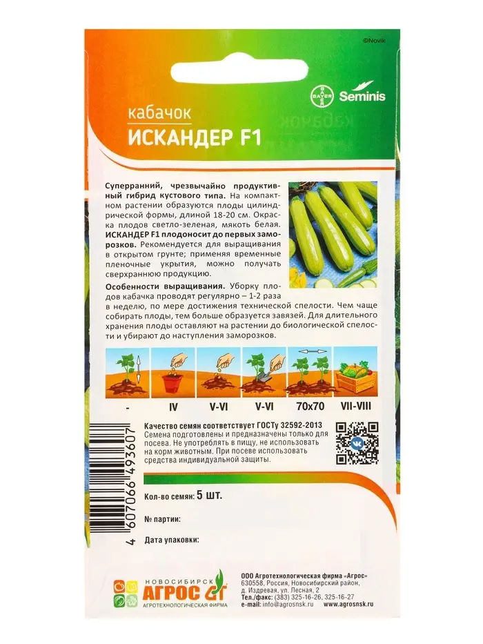 Семена Кабачок "Искандер" F1 5 шт