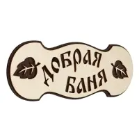 Табличка для бани и сауны &laquo;Добрая баня&raquo;, 30&times;10 см, деревянная, 2 слоя