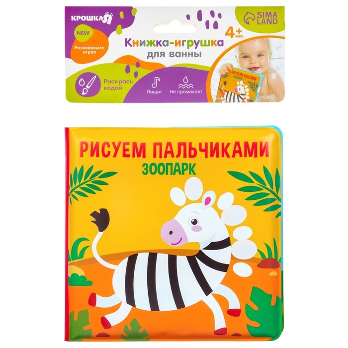 Книжка - игрушка для ванны Крошка Я «Рисуем пальчиками: зоопарк», водная раскраска Книжка - игрушка для ванны Крошка Я «Рисуем пальчиками: зоопарк», водная раскраска
