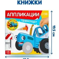 Аппликации &laquo;Синий трактор: Транспорт&raquo;, 16 стр., 19&times;19 см