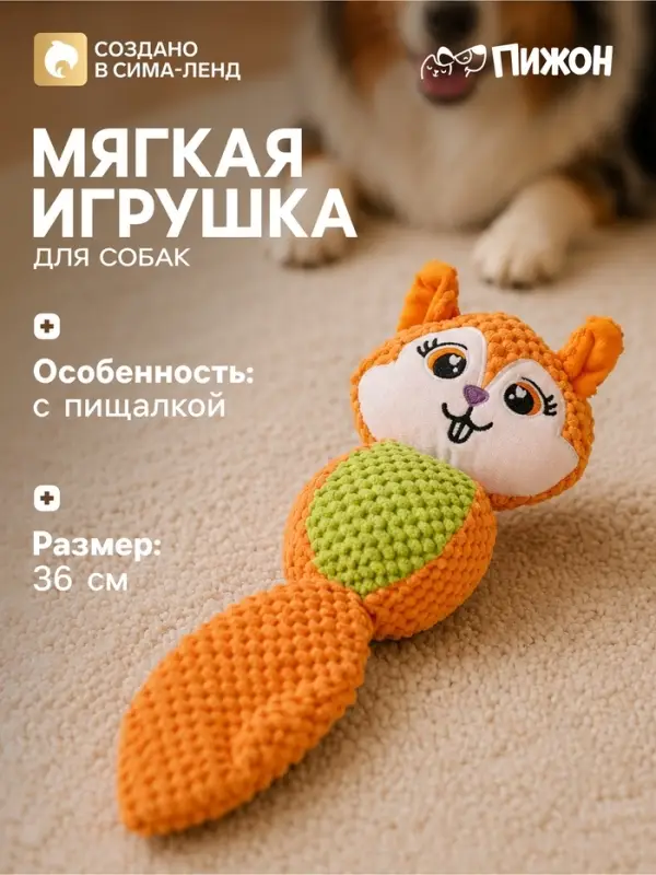 Мягкая игрушка для собак &laquo;Белка&raquo;, 36 см, с пищалкой, оранжевая