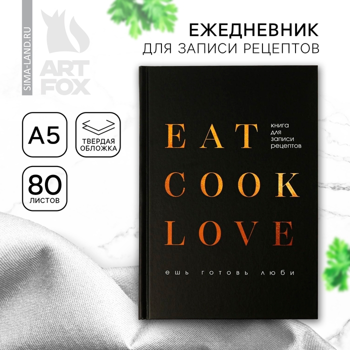 Ежедневник для записи рецептов Eat cook LOVE А5, 80 листов Ежедневник для записи рецептов Eat cook LOVE А5, 80 листов
