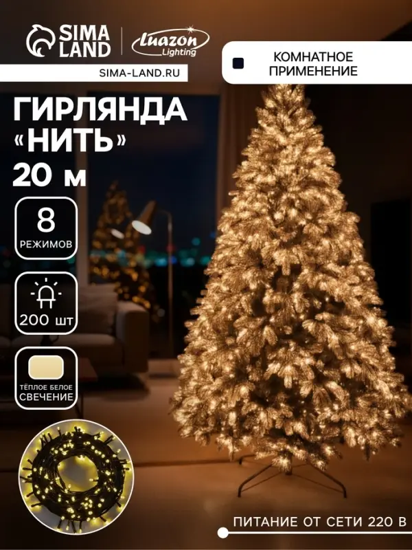 Гирлянда &laquo;Нить&raquo; 20 м, IP20, тёмная нить, 200 LED, свечение тёплое белое, 8 режимов, 220 В