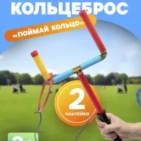 Игра кольцеброс &laquo;Поймай Кольцо&raquo;