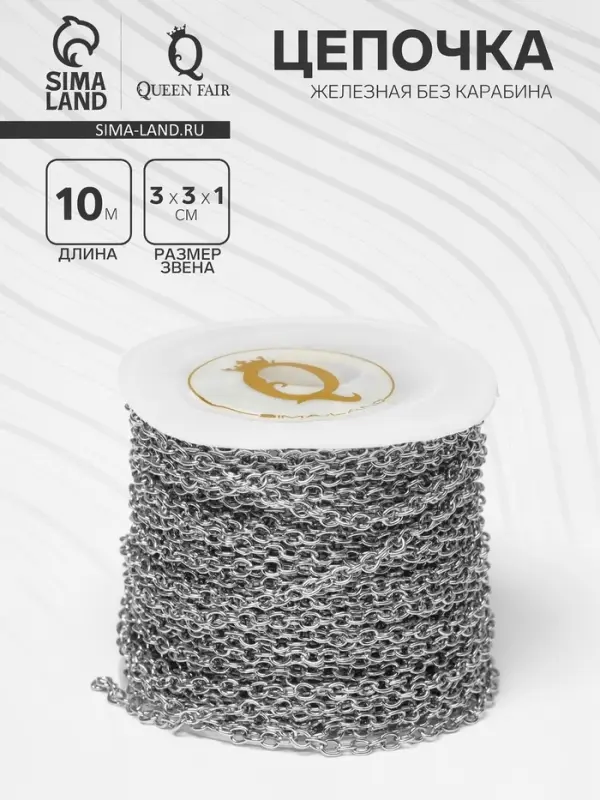 Цепочка железная без карабина на бобине, L=10 м, размер звена 0.3&times;0.3&times;0.1 см, якорная, цвет серебро