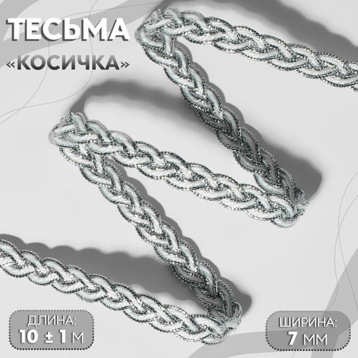 Тесьма декоративная «Косичка», 7 мм, 10 ± 1 м, цвет серебряный/белый Тесьма декоративная «Косичка», 7 мм, 10 ± 1 м, цвет серебряный/белый