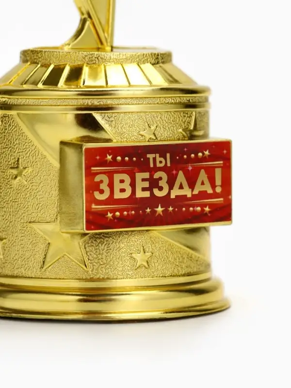 Статуэтка наградная &laquo;Ты звезда!&raquo;, пластиковая, цвет золотой