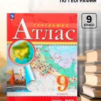 Атлас &laquo;География&raquo;, 9 класс