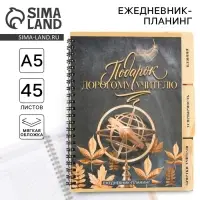 Планер-ежедневник с разделителями, А5, 45 л., мягкая обложка &laquo;Подарок учителю&raquo;