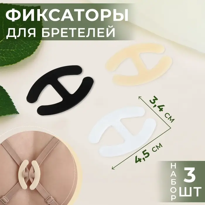 Набор фиксаторов для бретелей, 4.5×3.4 см, 3 шт., чёрный, белый, бежевый