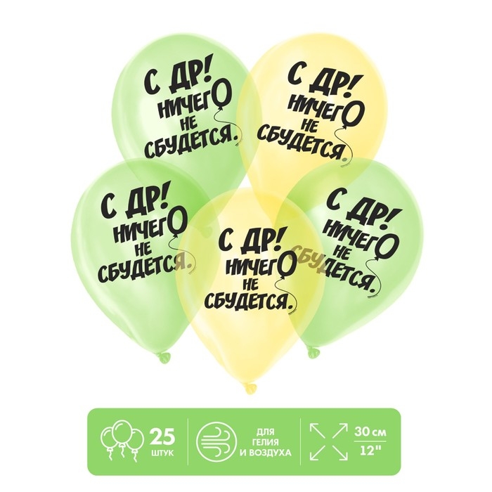 Воздушные шары латексные 12" &laquo;Ничего не сбудется&raquo;, 25 шт., кристалл