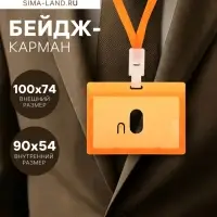 Бейдж - карман горизонтальный, внешний размер 100&times;74 мм, внутренний размер 90&times;54 мм, оранжевый, с оранжевой лентой, жёсткокаркасный