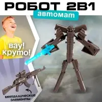 Робот &laquo;Автомат&raquo;, трансформируется, с металлическими элементами