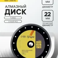 Диск алмазный отрезной ТУНДРА ПРОФИ, повышенный ресурс, TURBO, сухой рез, 230&times;22 мм