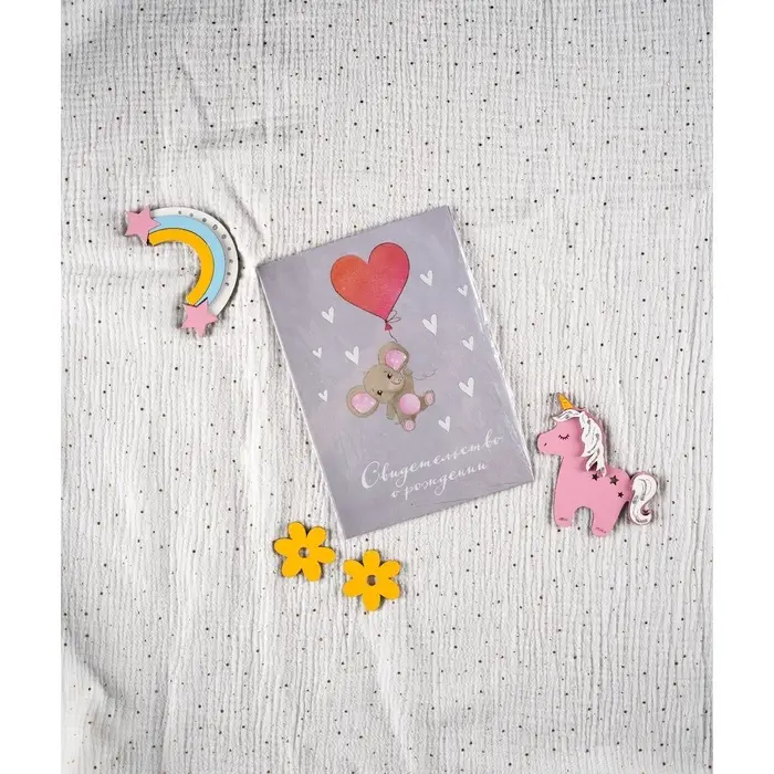 Свидетельство о рождении Свидетельство о рождении "Слоник", А5