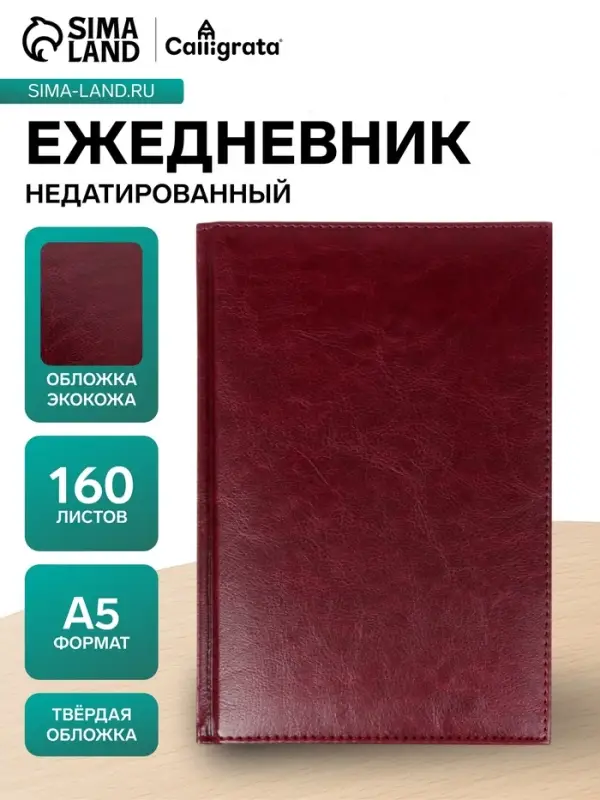 Ежедневник недатированный А5, 160 листов, &laquo;Небраска&raquo;, бордовый