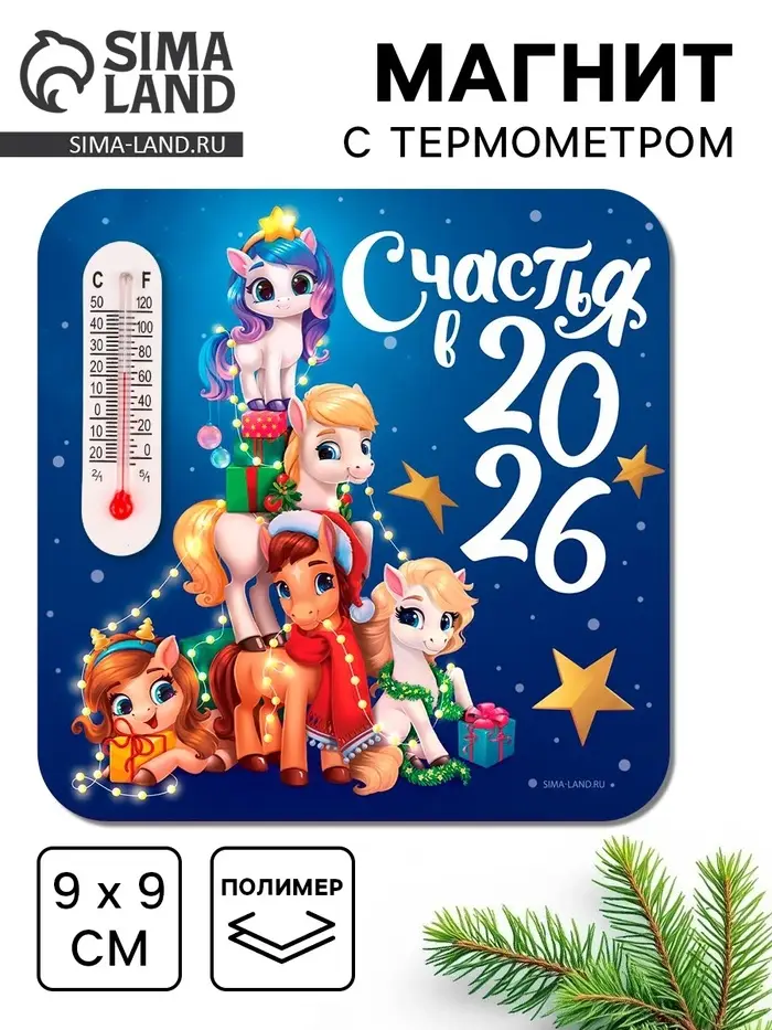Магнит новогодний с термометром «Счастья 2026», 9 х 9 см