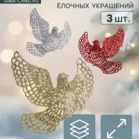 Ёлочные игрушки 3 шт. &laquo;Зимнее волшебство. Голубки резные&raquo; пластик, 12&times;11.5 см, МИКС