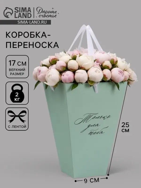 Переноска для цветов на лентах &laquo;Только для тебя&raquo;, 17&times;25&times;9 см
