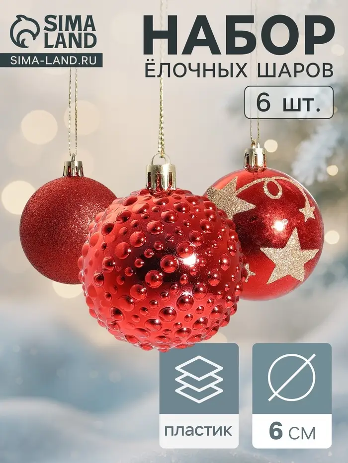 Ёлочные шары набор 6 шт. &laquo;Агнет&raquo;, d=6 см, звёзды, красные