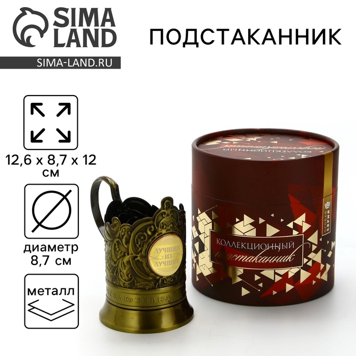 Подстаканник «Лучший из лучших», 12.6 х 8.7 х 12 см Подстаканник «Лучший из лучших», 12.6 х 8.7 х 12 см