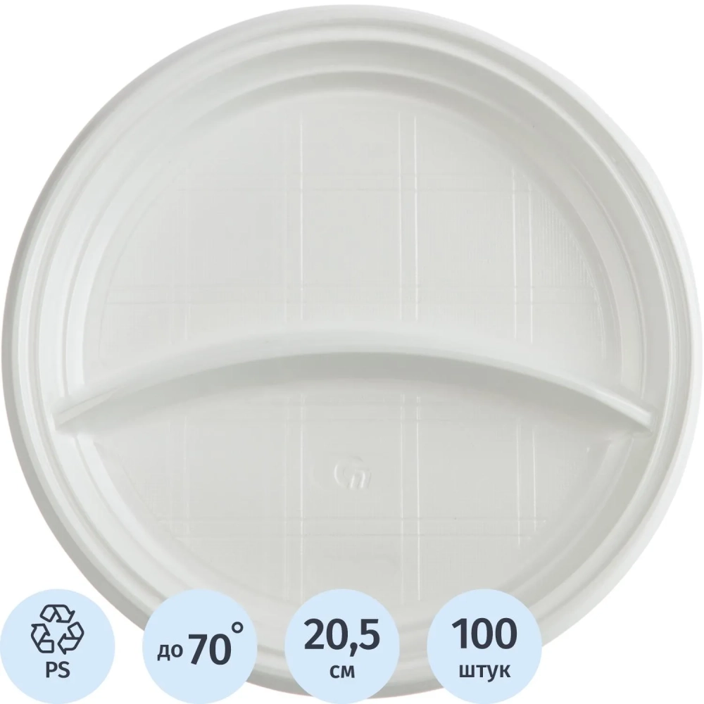 Тарелка одноразовая d-205мм, 2-х секционная белая, ПС 100шт/уп