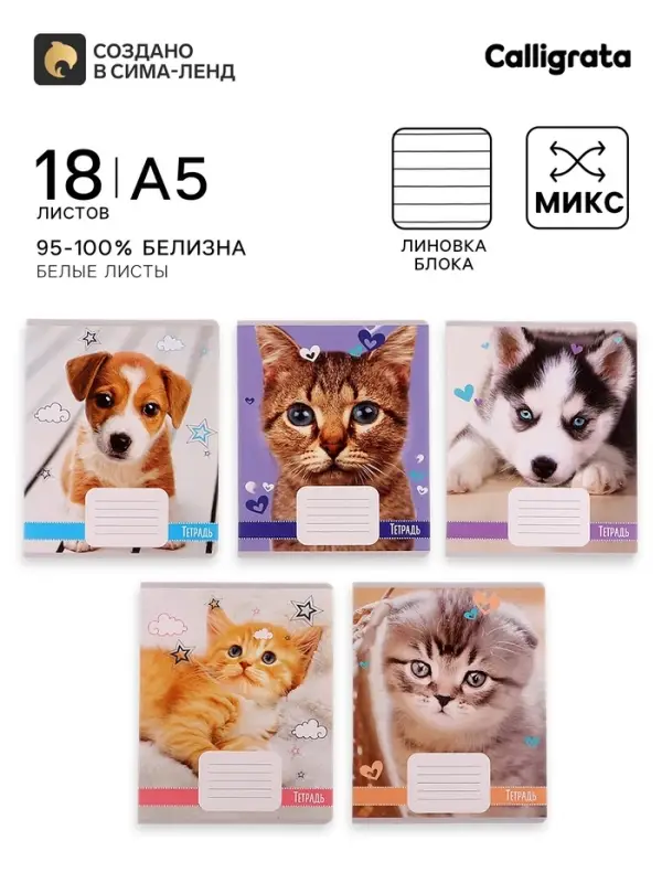 Тетрадь 18 листов в линию Calligrata &laquo;Домашние животные&raquo;, обложка мелованный картон, ВД-лак, блок офсет, белизна 95%, МИКС