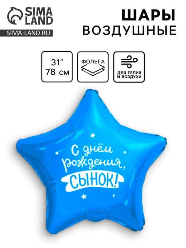 Шар фольгированный 31 Шар фольгированный 31" "Сынок", звезда