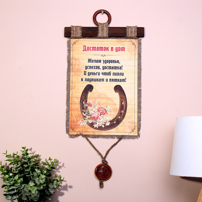 Сувенир свиток  Сувенир свиток "Достаток в дом"